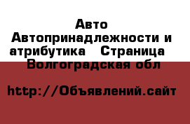 Авто Автопринадлежности и атрибутика - Страница 3 . Волгоградская обл.